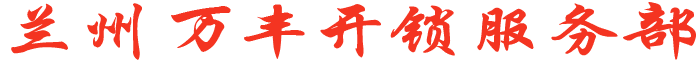 兰州开锁/修锁/换锁芯公司电话18394537662