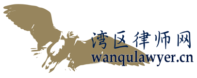 湾区律师咨询