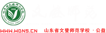 山东省文登师范学校