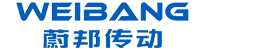 蔚邦传动