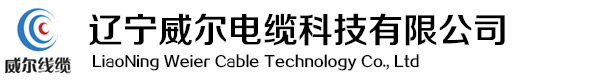 辽宁威尔电缆科技有限公司