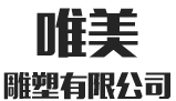 衡阳市唯美雕塑有限公司