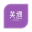 芙遇,芙遇交友