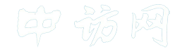 中访网