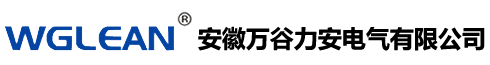 安徽万谷力安电气有限公司