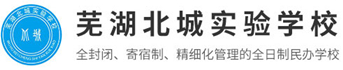 芜湖北城实验学校
