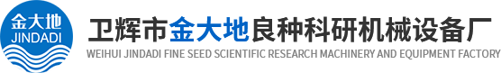 金大地良种科研机械设备厂