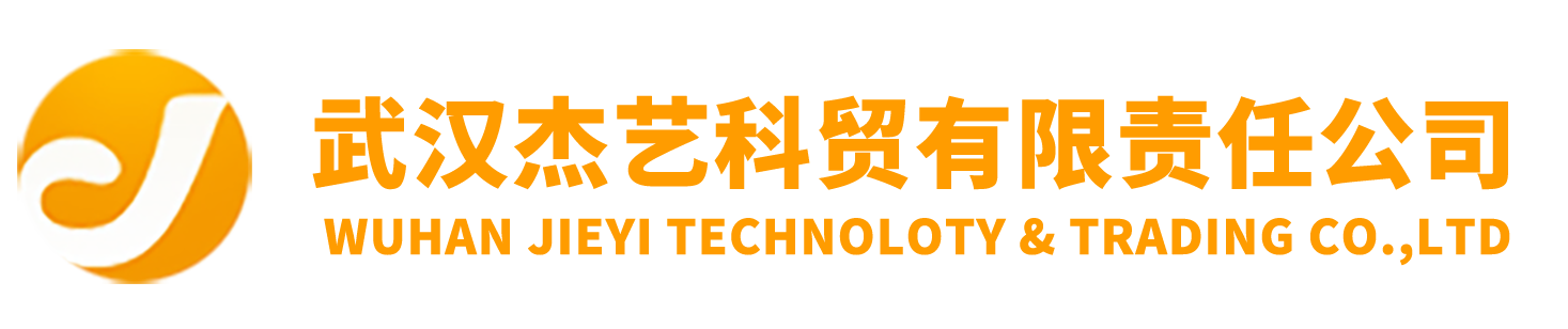 武汉杰艺科贸有限责任公司
