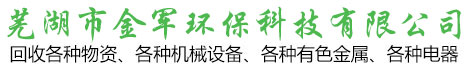 芜湖废旧物资回收