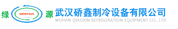 武汉硚鑫制冷设备有限公司