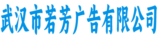 武汉若芳