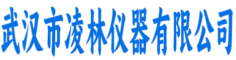 武汉市凌林仪器有限公司