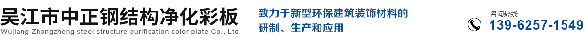 _吴江市中正钢结构净化彩板有限公司