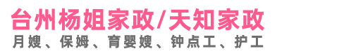 台州杨姐家政天知家政