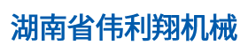 湖南省伟利翔机械通风设备有限公司