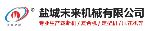 盐城未来机械有限公司