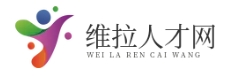 维拉人才网