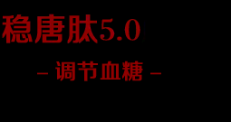 稳糖肽5.0【官方网站】效果怎么样