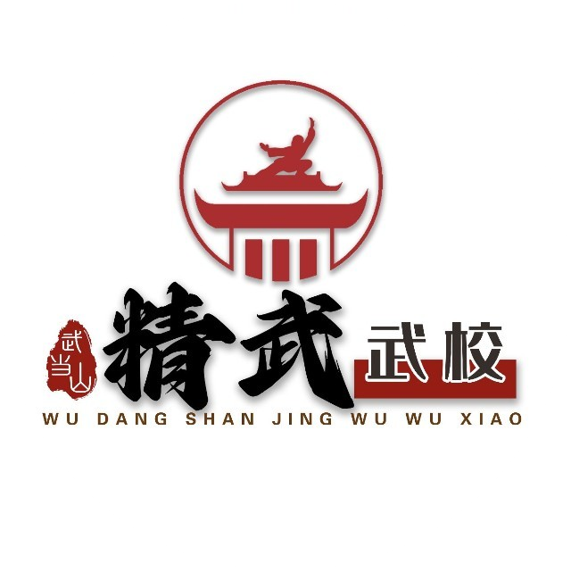 武当山文武学校