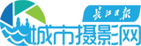 长江日报城市摄影网