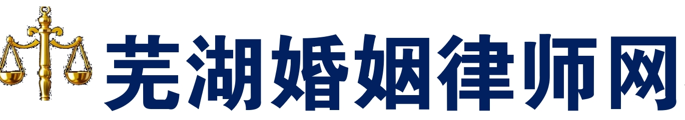 芜湖婚姻法律咨询中心