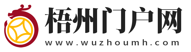 梧州门户网