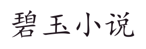 碧玉小说