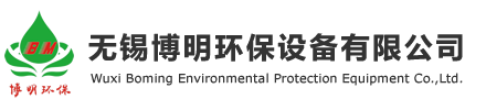 无锡博明环保设备有限公司