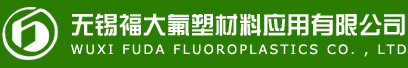 无锡福大氟塑材料应用有限公司