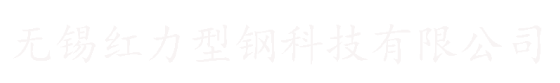 无锡轧钢