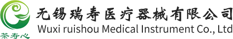 无锡瑞寿医疗器械有限公司