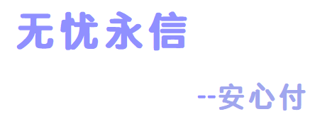 无忧永信