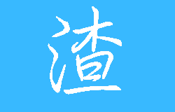 运营成长日志