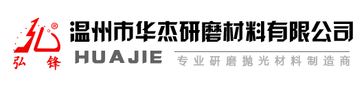 温州市华杰研磨材料有限公司