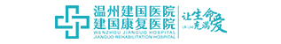 温州建国医院