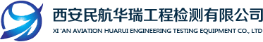 西安民航华瑞科技发展有限公司