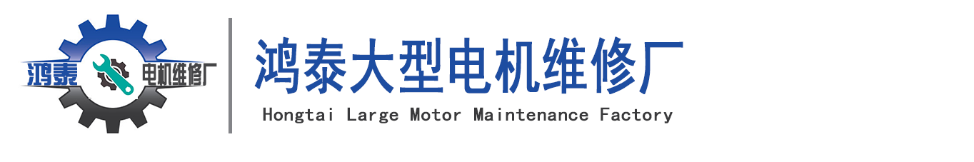 西安电机维修厂家