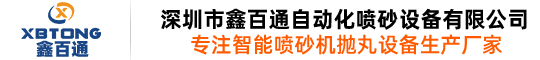 喷砂机,自动喷砂机设备生产厂家,喷丸机厂家,抛丸机厂家