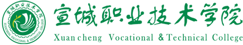 宣城职业技术学院