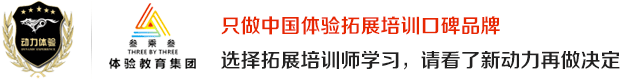 拓展培训师认证
