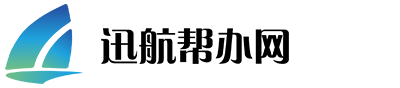 迅航帮办网,您的办公管家