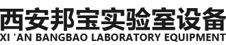 西安邦宝实验室设备有限公司