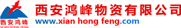西安鸿峰物资有限公司