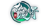 新仙魔九界官网