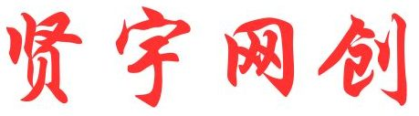 贤宇网创基地
