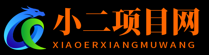 小二项目网