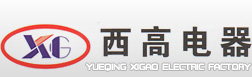 -乐清市西高电器