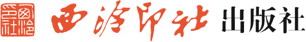 西泠印社出版社有限公司