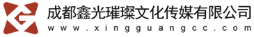 鑫光璀璨文化传媒有限公司