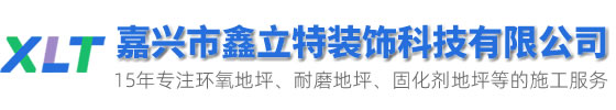 嘉兴环氧地坪
